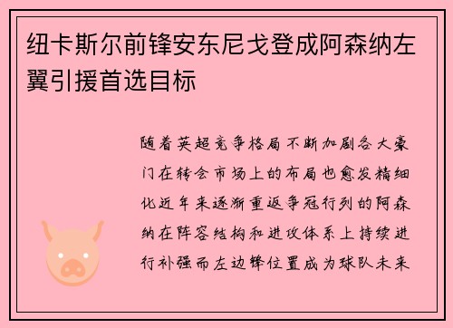 纽卡斯尔前锋安东尼戈登成阿森纳左翼引援首选目标 纽卡斯尔前锋安东尼戈登成阿森纳左翼引援首选目标