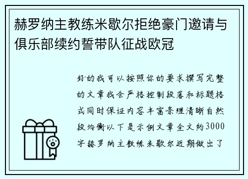 赫罗纳主教练米歇尔拒绝豪门邀请与俱乐部续约誓带队征战欧冠