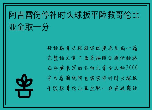 阿吉雷伤停补时头球扳平险救哥伦比亚全取一分