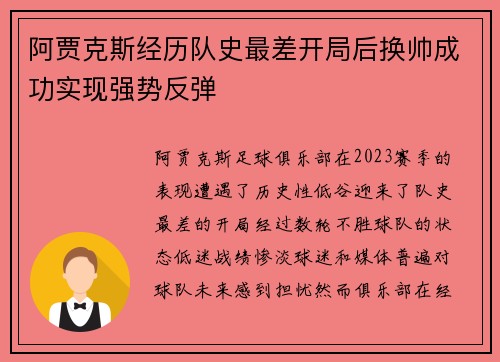 阿贾克斯经历队史最差开局后换帅成功实现强势反弹