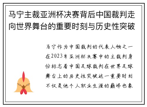 马宁主裁亚洲杯决赛背后中国裁判走向世界舞台的重要时刻与历史性突破