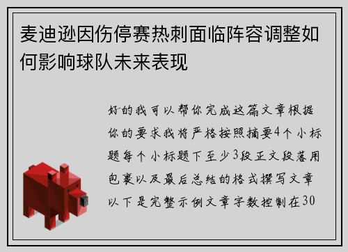 麦迪逊因伤停赛热刺面临阵容调整如何影响球队未来表现