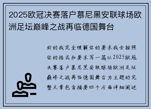 2025欧冠决赛落户慕尼黑安联球场欧洲足坛巅峰之战再临德国舞台