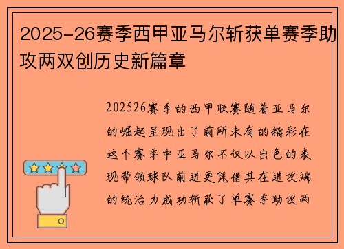 2025-26赛季西甲亚马尔斩获单赛季助攻两双创历史新篇章