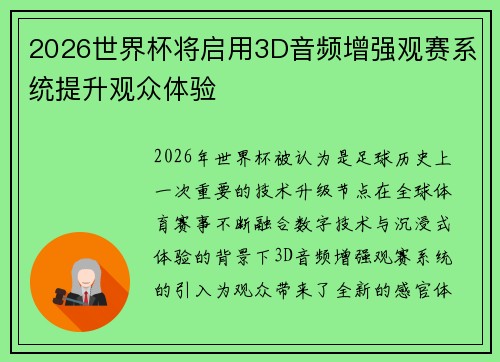 2026世界杯将启用3D音频增强观赛系统提升观众体验