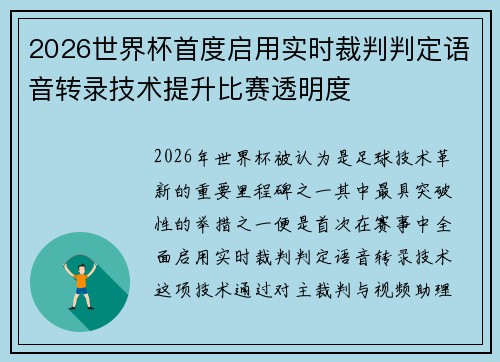 2026世界杯首度启用实时裁判判定语音转录技术提升比赛透明度