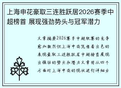 上海申花豪取三连胜跃居2026赛季中超榜首 展现强劲势头与冠军潜力