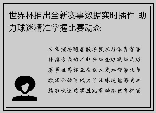 世界杯推出全新赛事数据实时插件 助力球迷精准掌握比赛动态 世界杯推出全新赛事数据实时插件 助力球迷精准掌握比赛动态