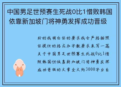 中国男足世预赛生死战0比1惜败韩国 依靠新加坡门将神勇发挥成功晋级 中国男足世预赛生死战0比1惜败韩国 依靠新加坡门将神勇发挥成功晋级