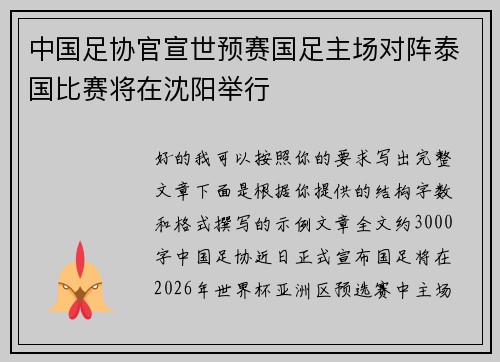 中国足协官宣世预赛国足主场对阵泰国比赛将在沈阳举行 中国足协官宣世预赛国足主场对阵泰国比赛将在沈阳举行
