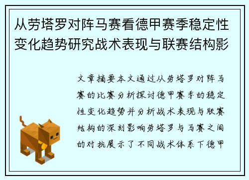 从劳塔罗对阵马赛看德甲赛季稳定性变化趋势研究战术表现与联赛结构影响分析 从劳塔罗对阵马赛看德甲赛季稳定性变化趋势研究战术表现与联赛结构影响分析