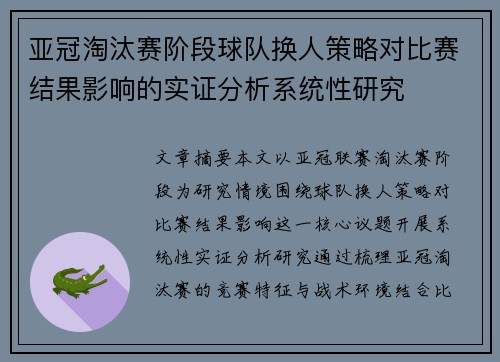 亚冠淘汰赛阶段球队换人策略对比赛结果影响的实证分析系统性研究 亚冠淘汰赛阶段球队换人策略对比赛结果影响的实证分析系统性研究