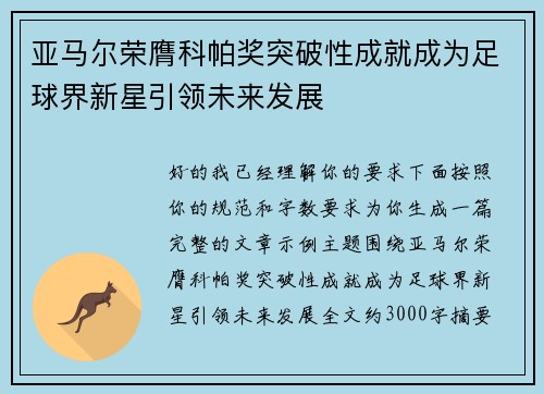 亚马尔荣膺科帕奖突破性成就成为足球界新星引领未来发展