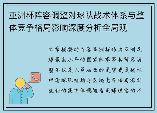 亚洲杯阵容调整对球队战术体系与整体竞争格局影响深度分析全局观