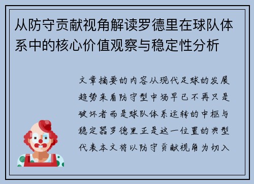 从防守贡献视角解读罗德里在球队体系中的核心价值观察与稳定性分析 从防守贡献视角解读罗德里在球队体系中的核心价值观察与稳定性分析