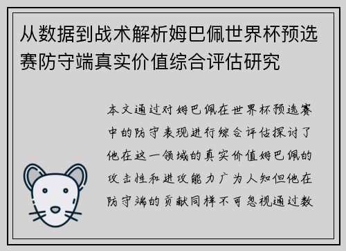 从数据到战术解析姆巴佩世界杯预选赛防守端真实价值综合评估研究 从数据到战术解析姆巴佩世界杯预选赛防守端真实价值综合评估研究