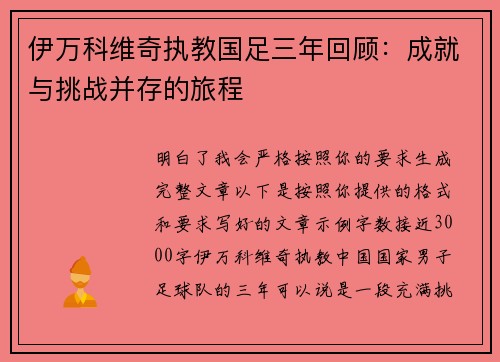 伊万科维奇执教国足三年回顾:成就与挑战并存的旅程 伊万科维奇执教国足三年回顾:成就与挑战并存的旅程