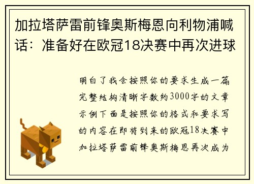 加拉塔萨雷前锋奥斯梅恩向利物浦喊话:准备好在欧冠18决赛中再次进球 加拉塔萨雷前锋奥斯梅恩向利物浦喊话:准备好在欧冠18决赛中再次进球
