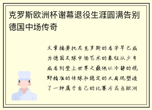 克罗斯欧洲杯谢幕退役生涯圆满告别德国中场传奇 克罗斯欧洲杯谢幕退役生涯圆满告别德国中场传奇