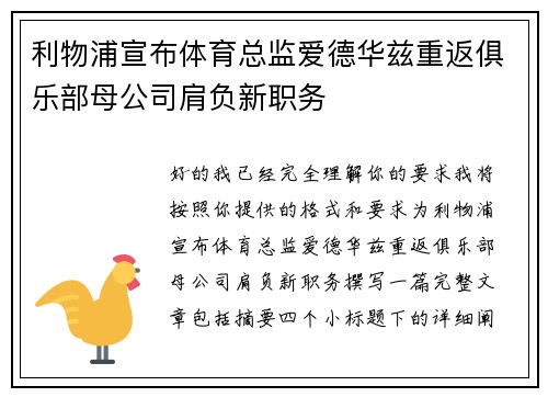 利物浦宣布体育总监爱德华兹重返俱乐部母公司肩负新职务 利物浦宣布体育总监爱德华兹重返俱乐部母公司肩负新职务