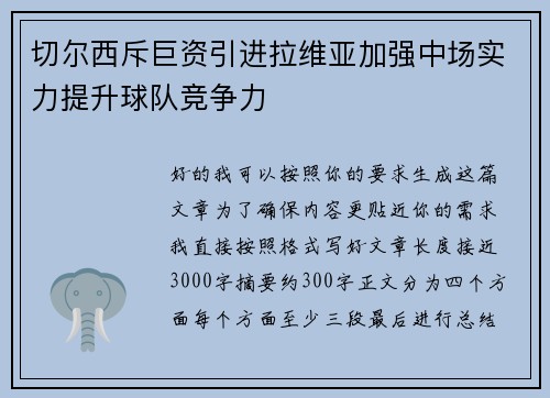 切尔西斥巨资引进拉维亚加强中场实力提升球队竞争力 切尔西斥巨资引进拉维亚加强中场实力提升球队竞争力