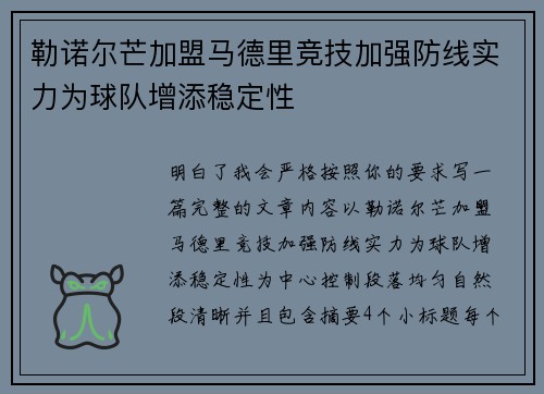勒诺尔芒加盟马德里竞技加强防线实力为球队增添稳定性 勒诺尔芒加盟马德里竞技加强防线实力为球队增添稳定性