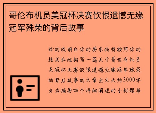 哥伦布机员美冠杯决赛饮恨遗憾无缘冠军殊荣的背后故事