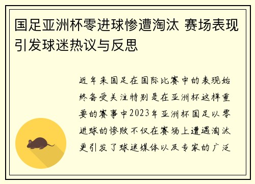国足亚洲杯零进球惨遭淘汰 赛场表现引发球迷热议与反思 国足亚洲杯零进球惨遭淘汰 赛场表现引发球迷热议与反思