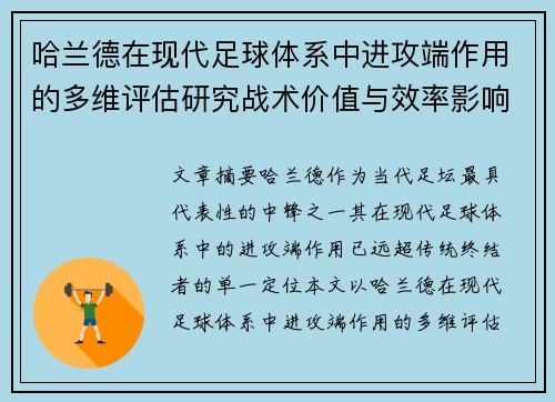哈兰德在现代足球体系中进攻端作用的多维评估研究战术价值与效率影响