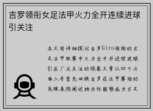 吉罗领衔女足法甲火力全开连续进球引关注 吉罗领衔女足法甲火力全开连续进球引关注