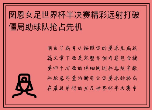 图恩女足世界杯半决赛精彩远射打破僵局助球队抢占先机