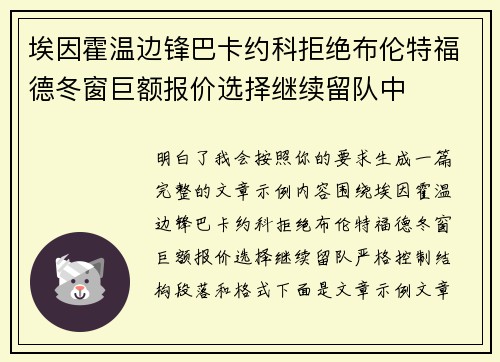 埃因霍温边锋巴卡约科拒绝布伦特福德冬窗巨额报价选择继续留队中 埃因霍温边锋巴卡约科拒绝布伦特福德冬窗巨额报价选择继续留队中