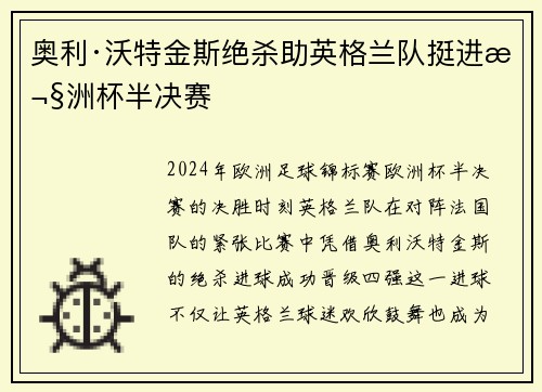 奥利·沃特金斯绝杀助英格兰队挺进欧洲杯半决赛 奥利·沃特金斯绝杀助英格兰队挺进欧洲杯半决赛