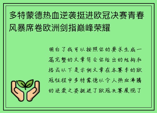 多特蒙德热血逆袭挺进欧冠决赛青春风暴席卷欧洲剑指巅峰荣耀