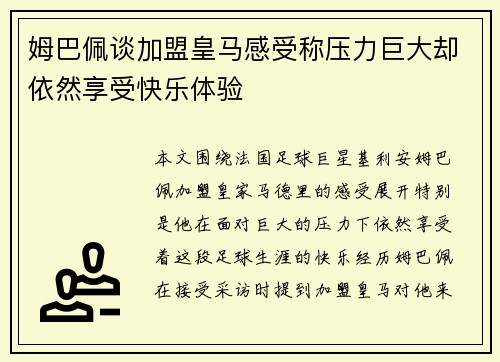姆巴佩谈加盟皇马感受称压力巨大却依然享受快乐体验 姆巴佩谈加盟皇马感受称压力巨大却依然享受快乐体验