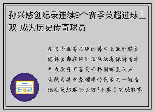 孙兴慜创纪录连续9个赛季英超进球上双 成为历史传奇球员