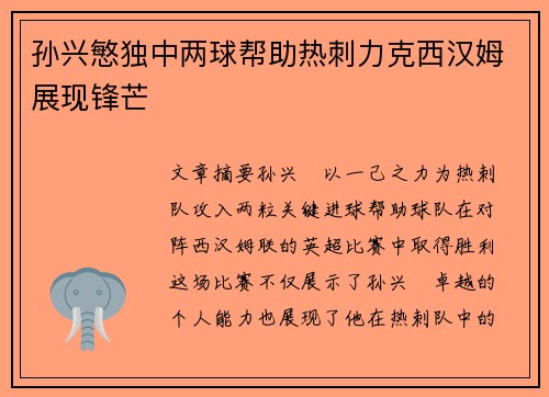 孙兴慜独中两球帮助热刺力克西汉姆展现锋芒