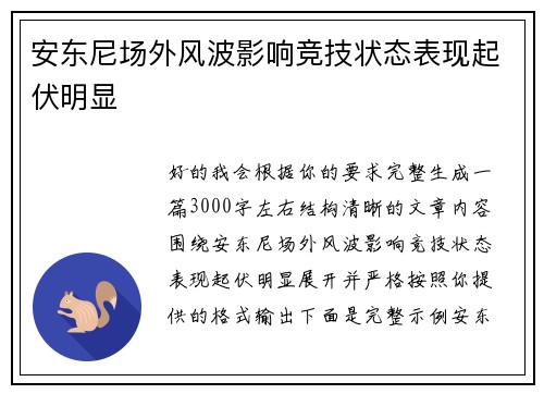 安东尼场外风波影响竞技状态表现起伏明显 安东尼场外风波影响竞技状态表现起伏明显