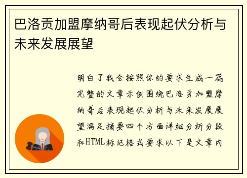 巴洛贡加盟摩纳哥后表现起伏分析与未来发展展望