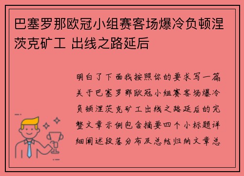 巴塞罗那欧冠小组赛客场爆冷负顿涅茨克矿工 出线之路延后 巴塞罗那欧冠小组赛客场爆冷负顿涅茨克矿工 出线之路延后