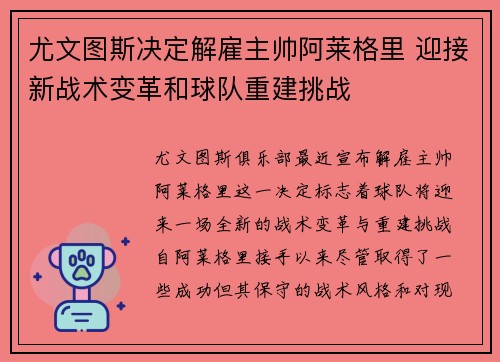 尤文图斯决定解雇主帅阿莱格里 迎接新战术变革和球队重建挑战 尤文图斯决定解雇主帅阿莱格里 迎接新战术变革和球队重建挑战