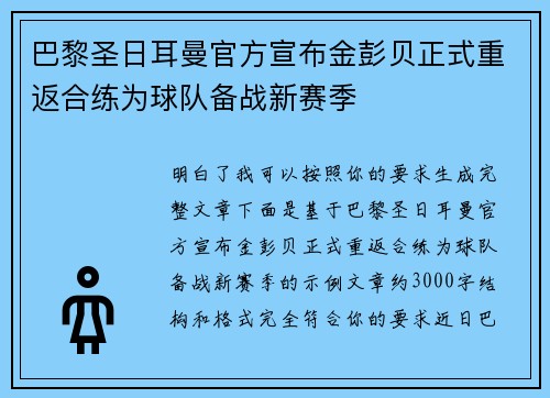 巴黎圣日耳曼官方宣布金彭贝正式重返合练为球队备战新赛季 巴黎圣日耳曼官方宣布金彭贝正式重返合练为球队备战新赛季