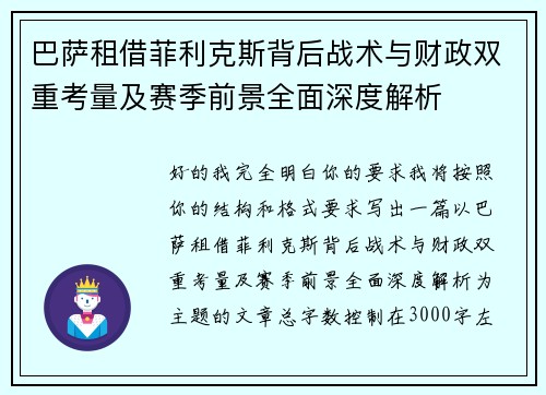 巴萨租借菲利克斯背后战术与财政双重考量及赛季前景全面深度解析