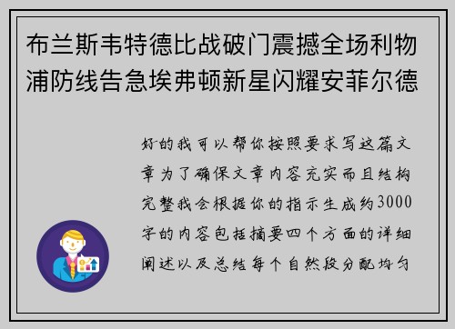 布兰斯韦特德比战破门震撼全场利物浦防线告急埃弗顿新星闪耀安菲尔德 布兰斯韦特德比战破门震撼全场利物浦防线告急埃弗顿新星闪耀安菲尔德