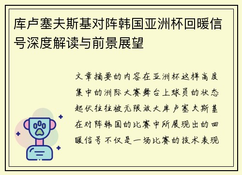 库卢塞夫斯基对阵韩国亚洲杯回暖信号深度解读与前景展望 库卢塞夫斯基对阵韩国亚洲杯回暖信号深度解读与前景展望