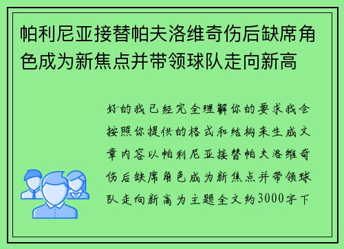 帕利尼亚接替帕夫洛维奇伤后缺席角色成为新焦点并带领球队走向新高 帕利尼亚接替帕夫洛维奇伤后缺席角色成为新焦点并带领球队走向新高