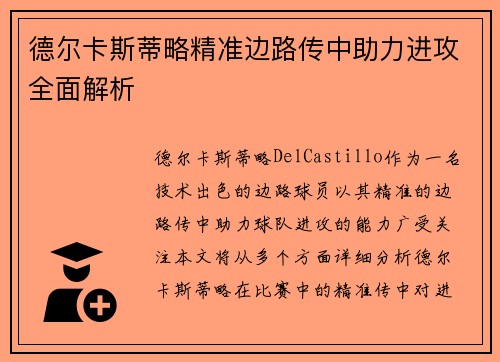 德尔卡斯蒂略精准边路传中助力进攻全面解析 德尔卡斯蒂略精准边路传中助力进攻全面解析
