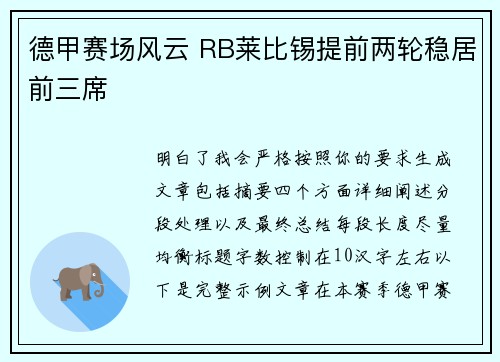 德甲赛场风云 RB莱比锡提前两轮稳居前三席 德甲赛场风云 RB莱比锡提前两轮稳居前三席