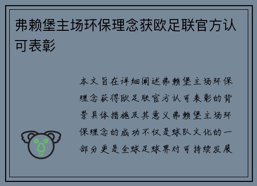 弗赖堡主场环保理念获欧足联官方认可表彰 弗赖堡主场环保理念获欧足联官方认可表彰