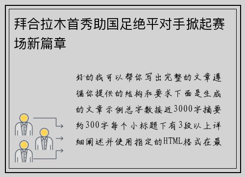 拜合拉木首秀助国足绝平对手掀起赛场新篇章 拜合拉木首秀助国足绝平对手掀起赛场新篇章